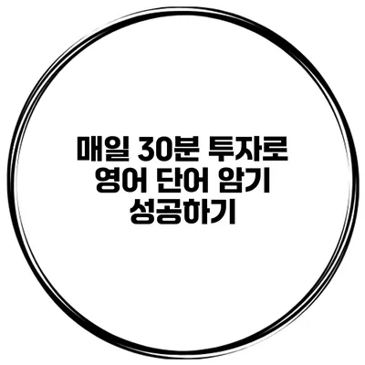 매일 30분 투자로 영어 단어 암기 성공하기