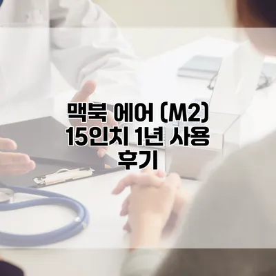 맥북 에어 (M2) 15인치 1년 사용 후기