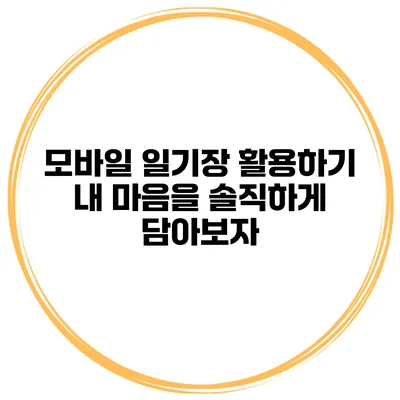 모바일 일기장 활용하기 내 마음을 솔직하게 담아보자