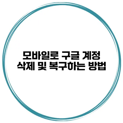 모바일로 구글 계정 삭제 및 복구하는 방법