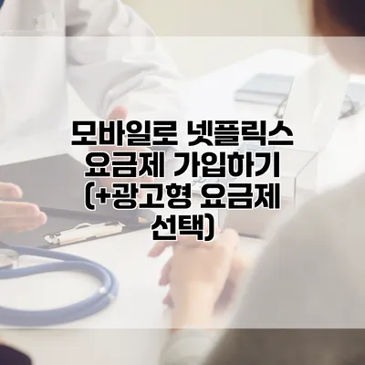 모바일로 넷플릭스 요금제 가입하기 (+광고형 요금제 선택)