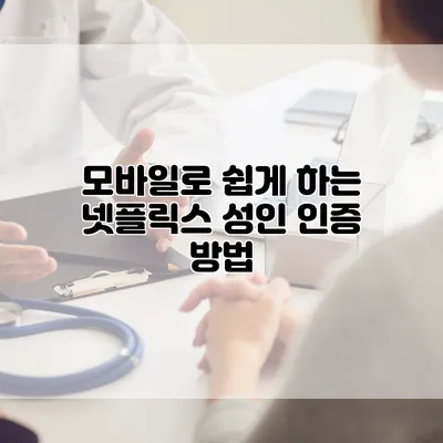 모바일로 쉽게 하는 넷플릭스 성인 인증 방법