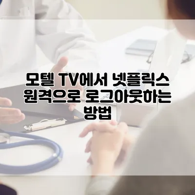 모텔 TV에서 넷플릭스 원격으로 로그아웃하는 방법