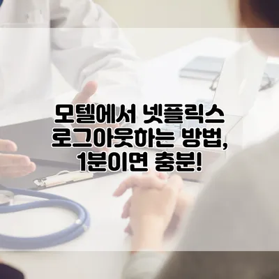 모텔에서 넷플릭스 로그아웃하는 방법, 1분이면 충분!