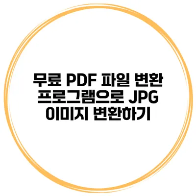 무료 PDF 파일 변환 프로그램으로 JPG 이미지 변환하기
