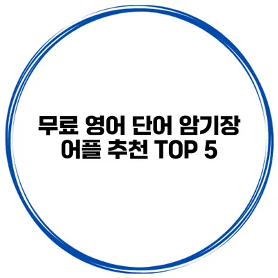 무료 영어 단어 암기장 어플 추천 TOP 5