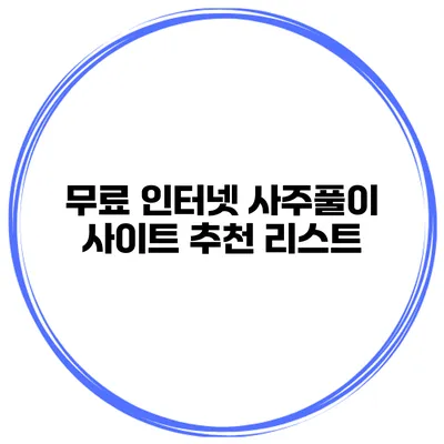 무료 인터넷 사주풀이 사이트 추천 리스트