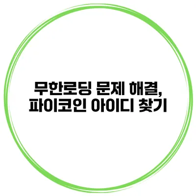 무한로딩 문제 해결, 파이코인 아이디 찾기