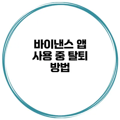 바이낸스 앱 사용 중 탈퇴 방법