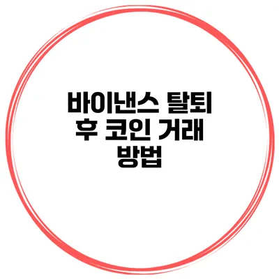 바이낸스 탈퇴 후 코인 거래 방법
