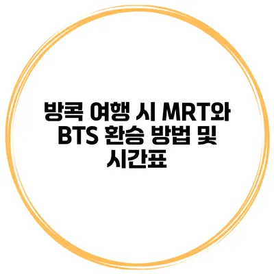 방콕 여행 시 MRT와 BTS 환승 방법 및 시간표