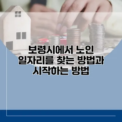 보령시에서 노인 일자리를 찾는 방법과 시작하는 방법