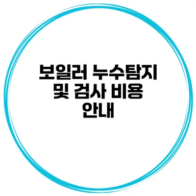 보일러 누수탐지 및 검사 비용 안내