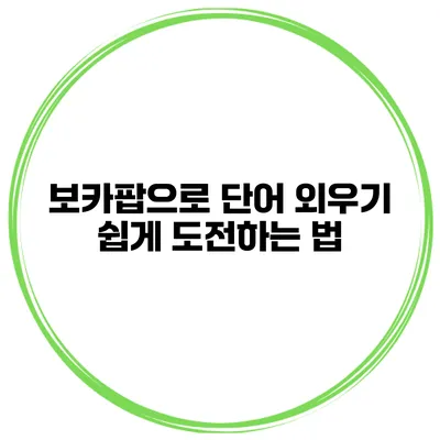 보카팝으로 단어 외우기 쉽게 도전하는 법