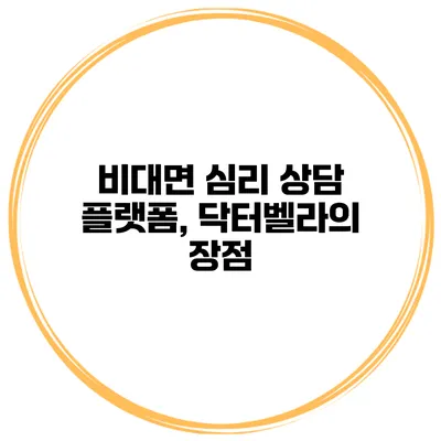 비대면 심리 상담 플랫폼, 닥터벨라의 장점