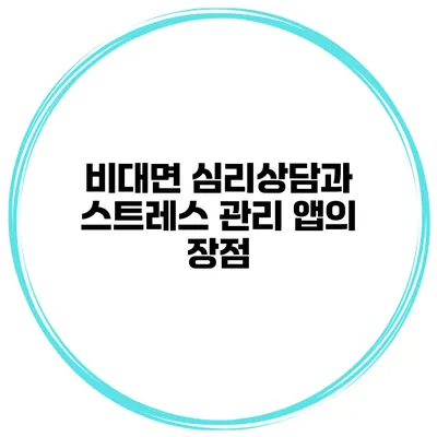 비대면 심리상담과 스트레스 관리 앱의 장점