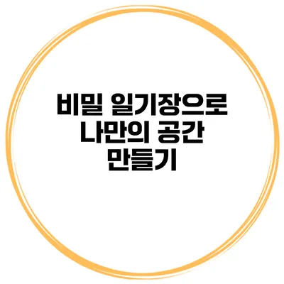 비밀 일기장으로 나만의 공간 만들기