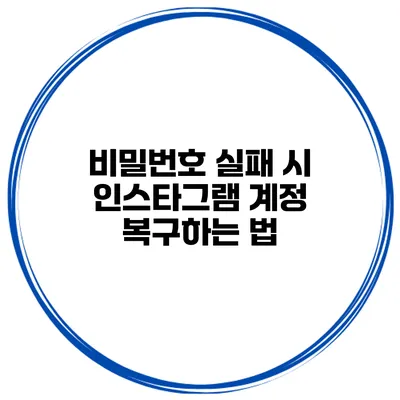 비밀번호 실패 시 인스타그램 계정 복구하는 법