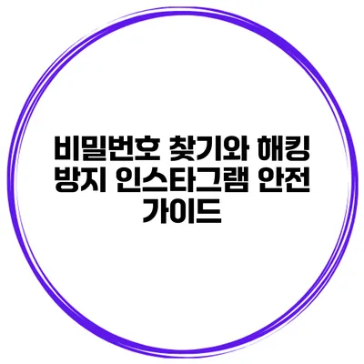 비밀번호 찾기와 해킹 방지 인스타그램 안전 가이드