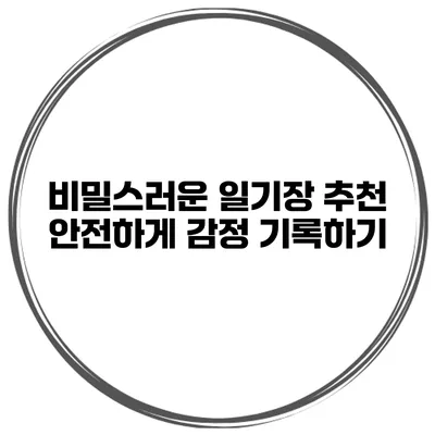 비밀스러운 일기장 추천 안전하게 감정 기록하기