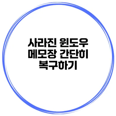 사라진 윈도우 메모장 간단히 복구하기