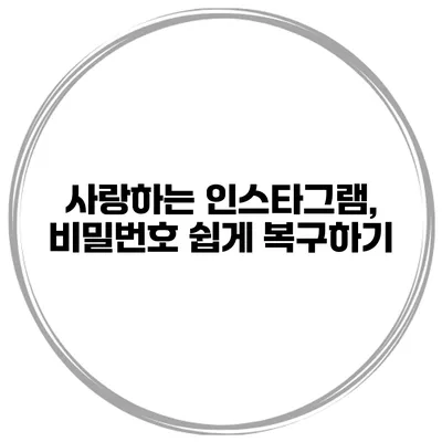 사랑하는 인스타그램, 비밀번호 쉽게 복구하기