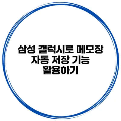 삼성 갤럭시로 메모장 자동 저장 기능 활용하기