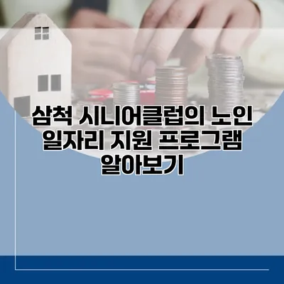 삼척 시니어클럽의 노인 일자리 지원 프로그램 알아보기