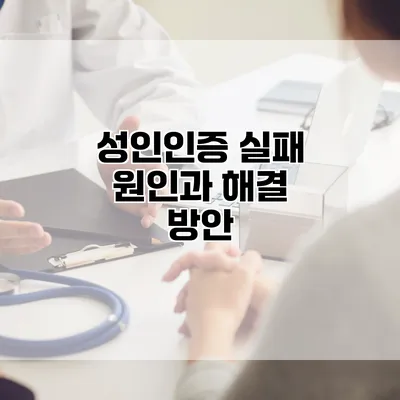 성인인증 실패 원인과 해결 방안