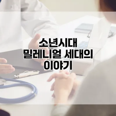 소년시대 밀레니얼 세대의 이야기