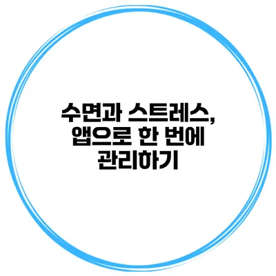 수면과 스트레스, 앱으로 한 번에 관리하기