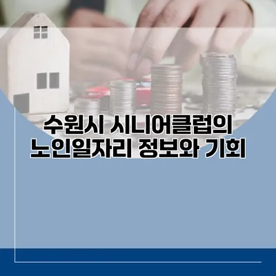 수원시 시니어클럽의 노인일자리 정보와 기회