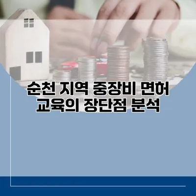 순천 지역 중장비 면허 교육의 장단점 분석