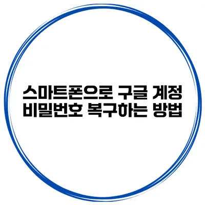 스마트폰으로 구글 계정 비밀번호 복구하는 방법