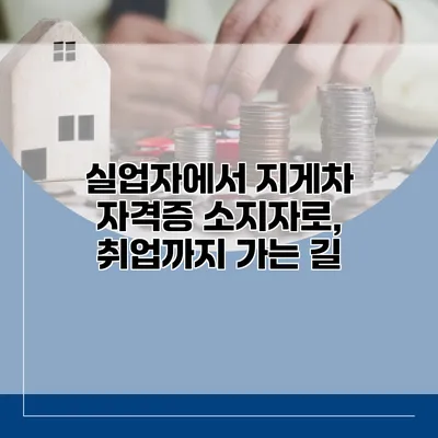 실업자에서 지게차 자격증 소지자로, 취업까지 가는 길