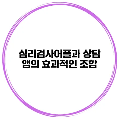 심리검사어플과 상담 앱의 효과적인 조합