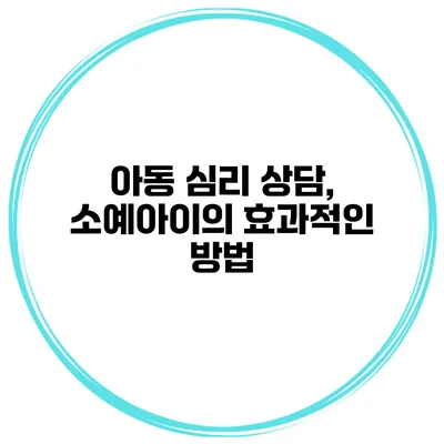 아동 심리 상담, 소예아이의 효과적인 방법
