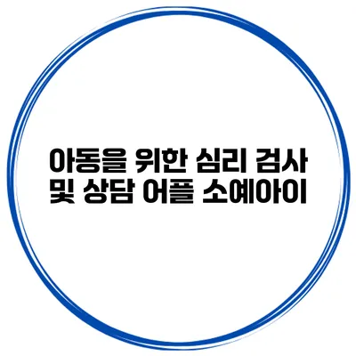 아동을 위한 심리 검사 및 상담 어플 소예아이