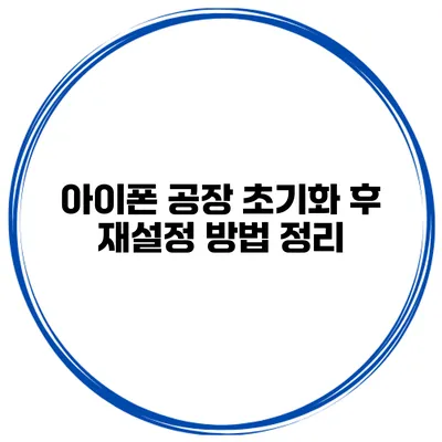 아이폰 공장 초기화 후 재설정 방법 정리