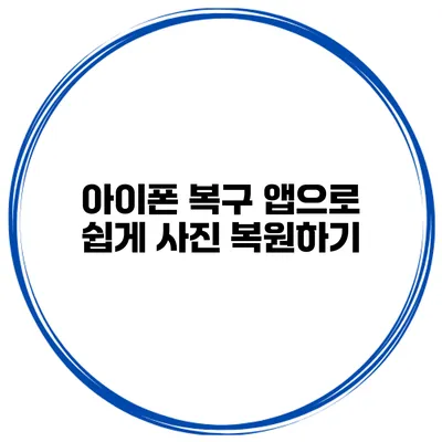 아이폰 복구 앱으로 쉽게 사진 복원하기