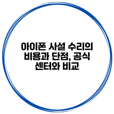 아이폰 사설 수리의 비용과 단점, 공식 센터와 비교
