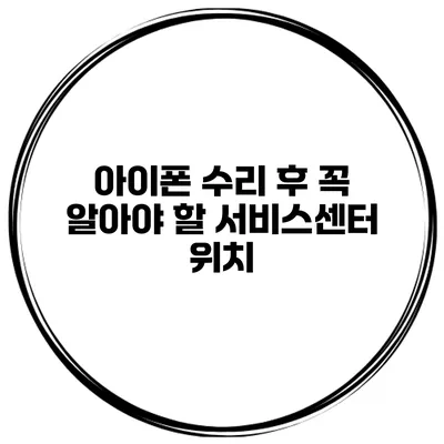 아이폰 수리 후 꼭 알아야 할 서비스센터 위치