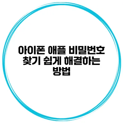 아이폰 애플 비밀번호 찾기 쉽게 해결하는 방법