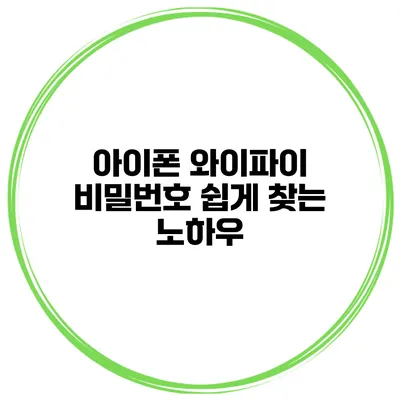 아이폰 와이파이 비밀번호 쉽게 찾는 노하우