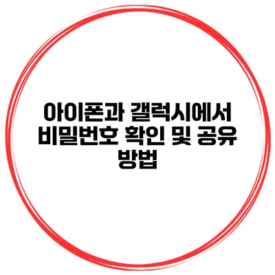아이폰과 갤럭시에서 비밀번호 확인 및 공유 방법