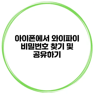 아이폰에서 와이파이 비밀번호 찾기 및 공유하기