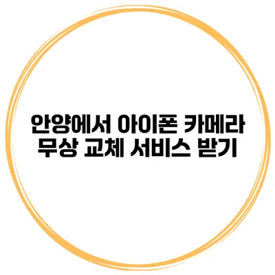 안양에서 아이폰 카메라 무상 교체 서비스 받기
