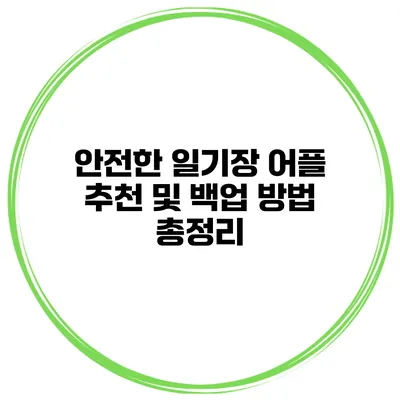 안전한 일기장 어플 추천 및 백업 방법 총정리