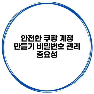 안전한 쿠팡 계정 만들기 비밀번호 관리 중요성