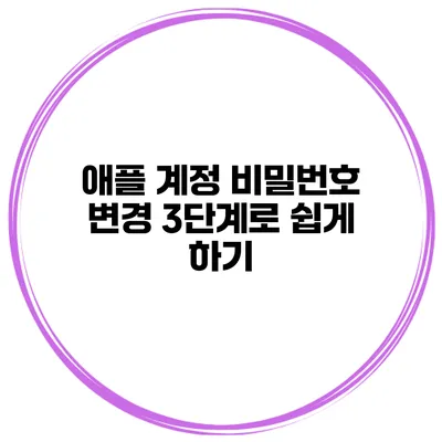 애플 계정 비밀번호 변경 3단계로 쉽게 하기